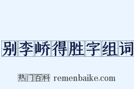 别李峤得胜字组词是什么意思的图片